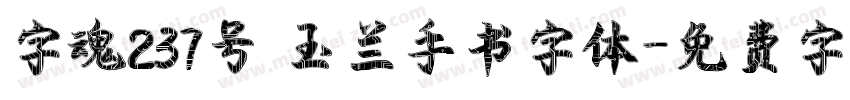 字魂237号 玉兰手书字体字体转换
